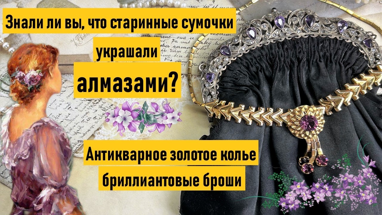 Золотые броши и сумочка, украшенные алмазами старинной огранки 