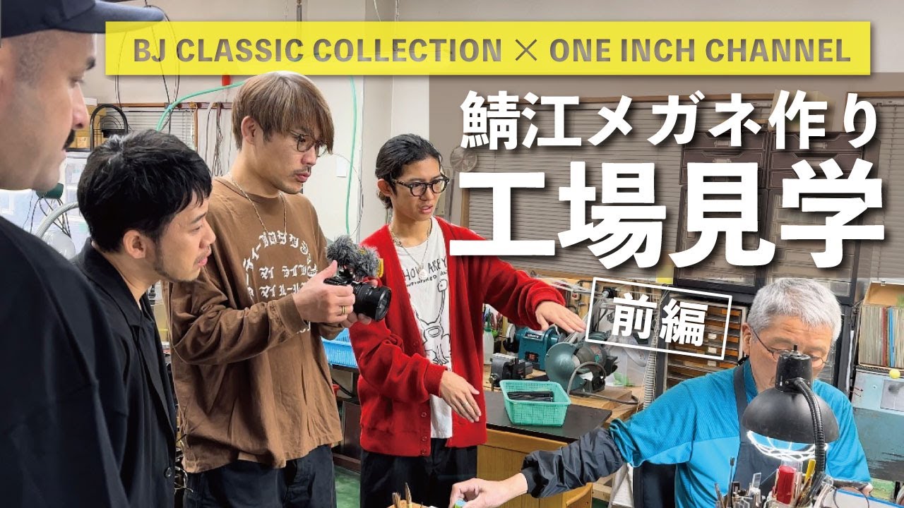 【眼鏡工場見学】BJ×ワンインチチャンネル、大プロジェクトいよいよ始動！まずは工場見学編