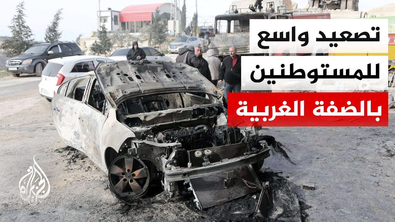 المستوطنون الإسرائيليون يوسعون هجماتهم في الضفة الغربية.. ما التفاصيل؟