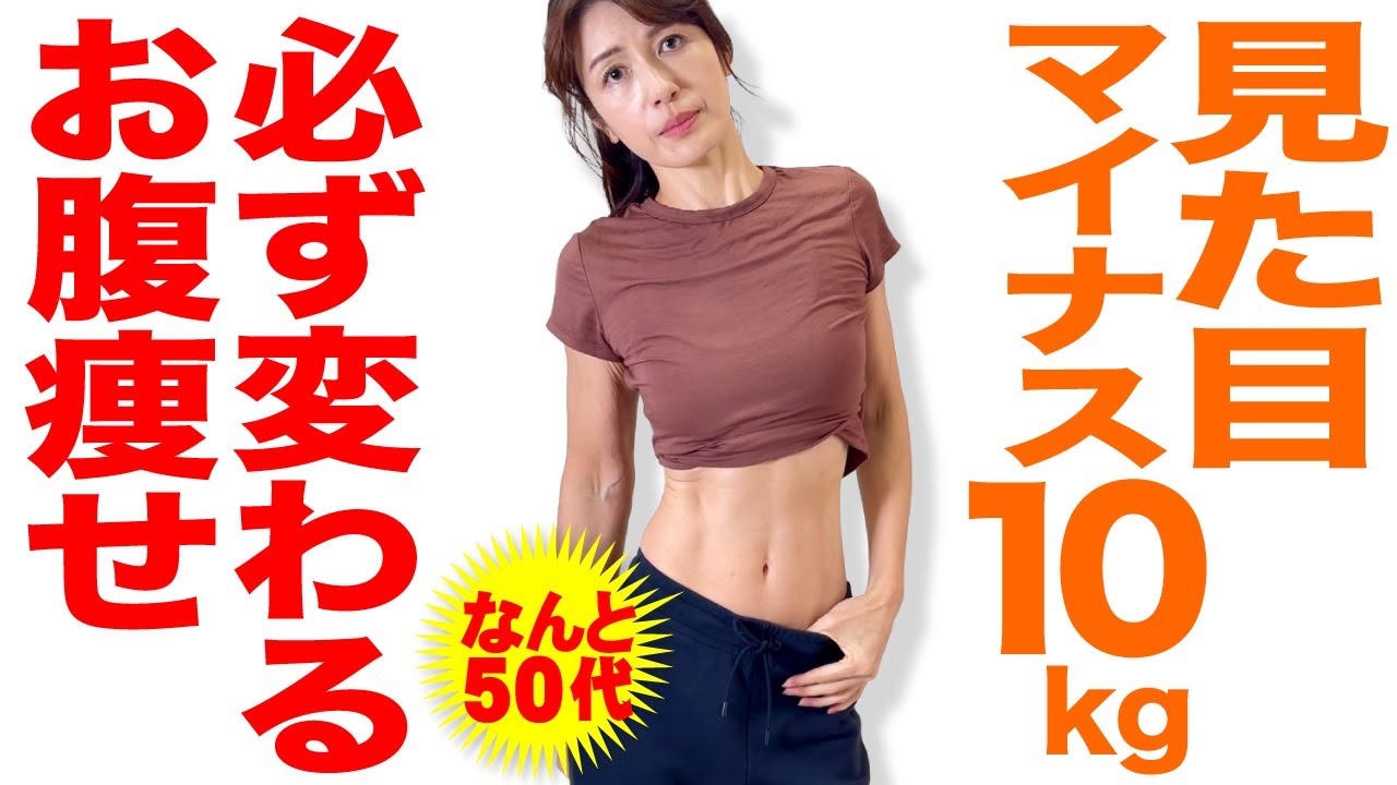 【見た目が変わるダイエット】お腹痩せで見た目マイナス１０キロ
