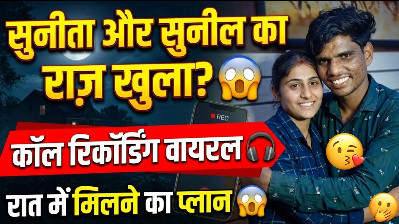 सुनीता मीणा और सुनील कुमार बैरवा: रात में मिलने का प्लान 😱 | कॉल रिकॉर्डिंग हो गई वायरल!