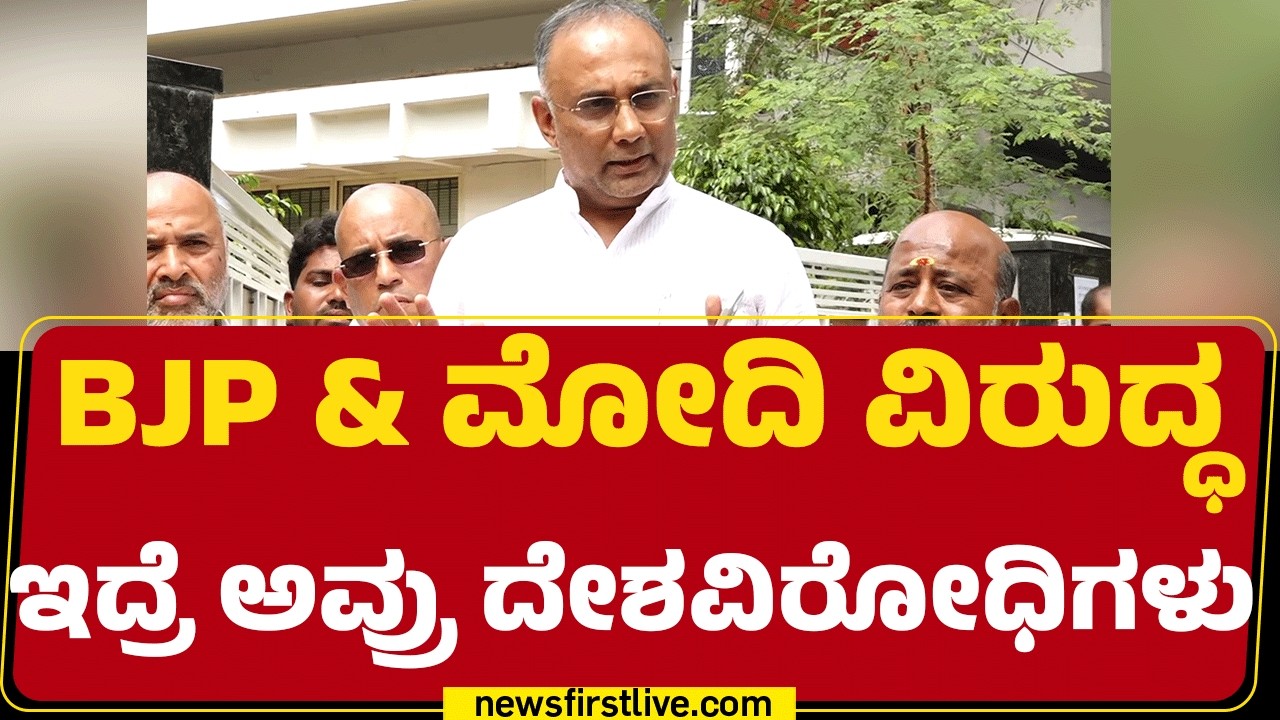 Dinesh Gundu Rao : ಉರ್ದು ಒಂದು ಭಾಷೆ ತಾನೆ ? ಅದ್ರಲ್ಲಿ ತಪ್ಪೇನಿದೆ..? | Congress |  @newsfirstkannada