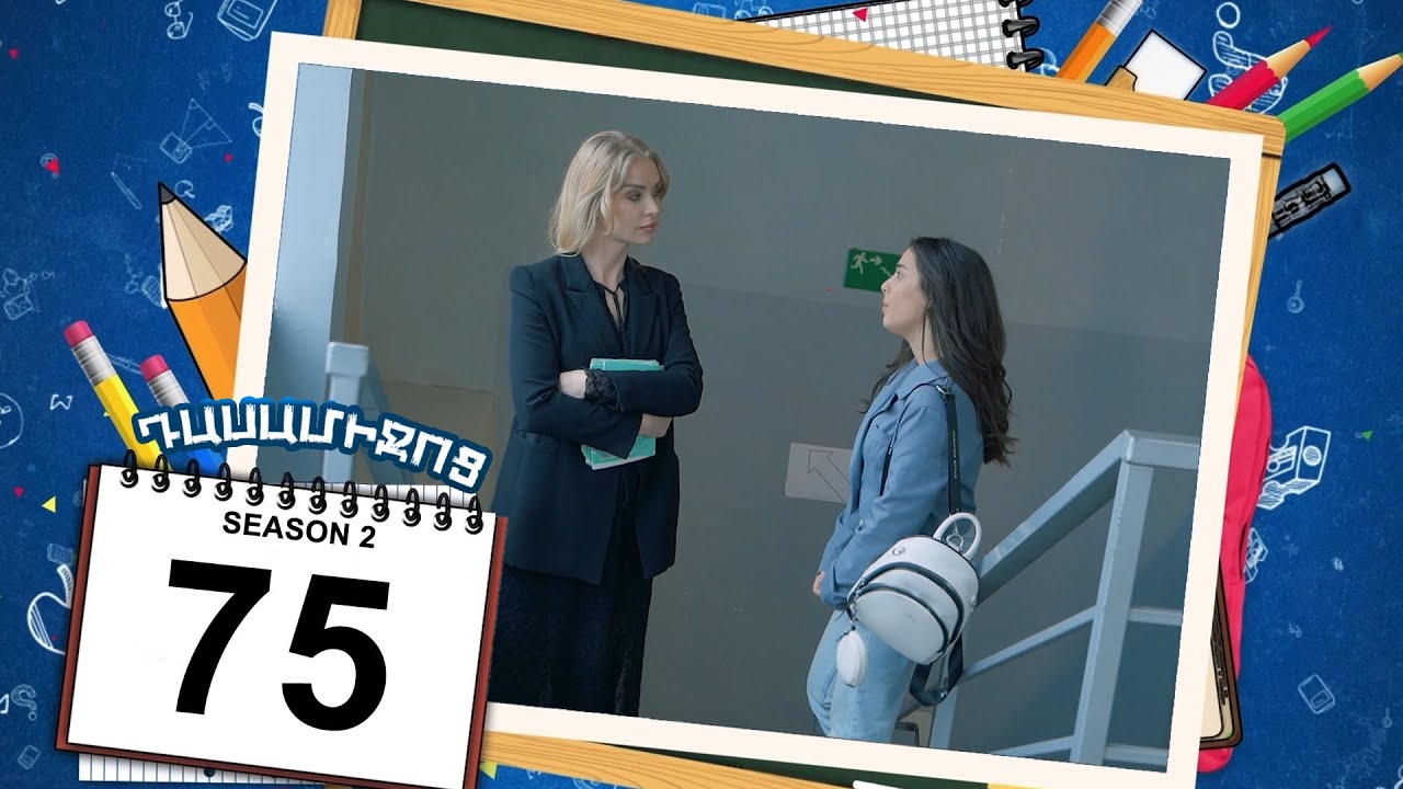 դասամիջոց 2 սերիա 75 | Class Break Season 2 Episode 75 (Armflix Original)