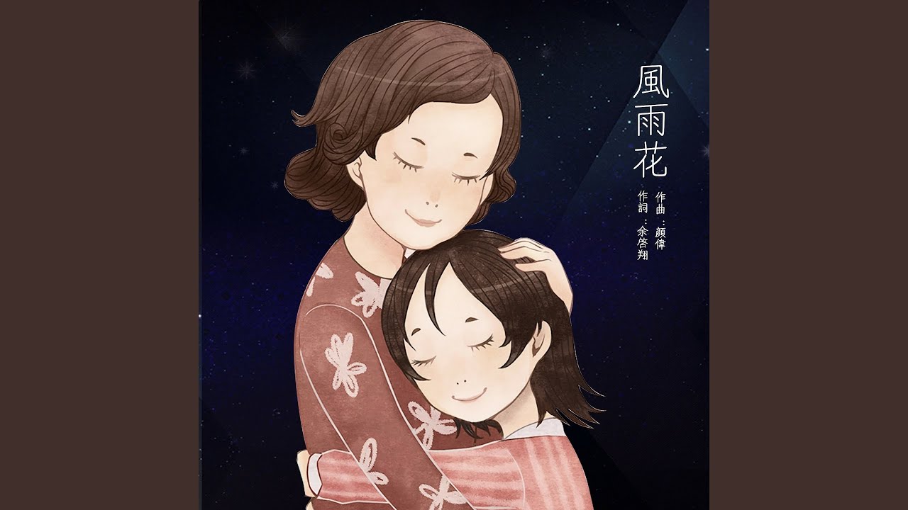 风雨花