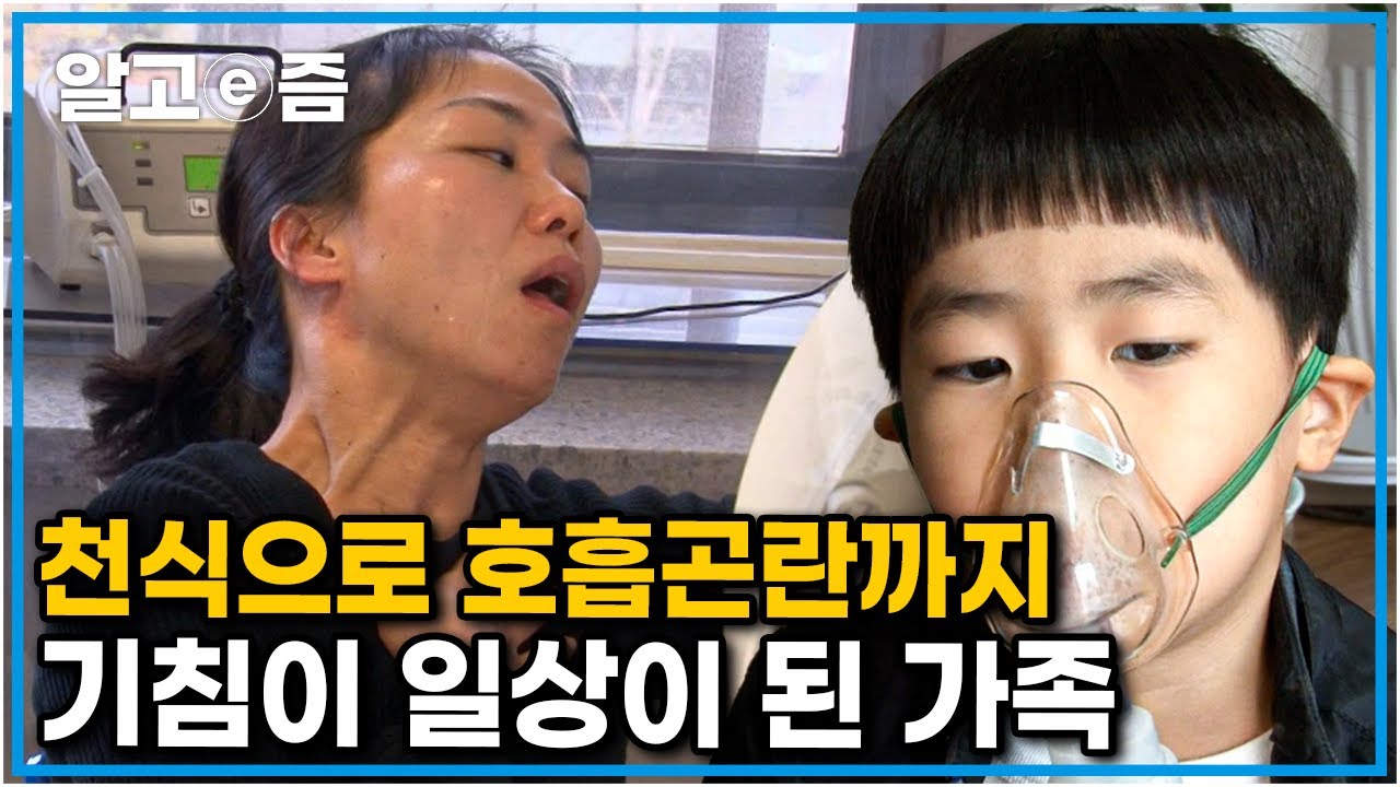 “시골로 피난까지 갔었어요” 잘못된 상식으로 천식이 더 심해져 간 아이, 그리고 고집 때문에 천식인 줄 몰랐던 엄마┃가족건강 프로젝트┃알고e즘