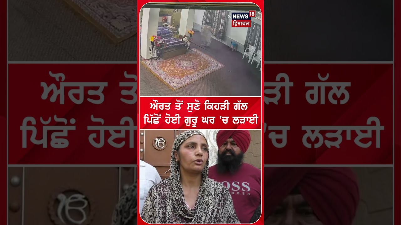 ਔਰਤ ਤੋਂ ਸੁਣੋ ਕਿਹੜੀ ਗੱਲ  ਪਿੱਛੋਂ ਹੋਈ ਗੁਰੂ ਘਰ 'ਚ ਲੜਾਈ| Shorts | N18S