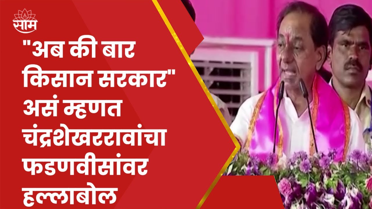 Nanded येथून K. Chandrashekar Rao यांचा Devendra Fadanvis यांच्यावर हल्लाबोल!