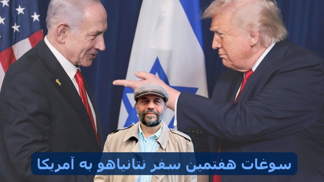 سوغات هفتمین سفر نتانیاهو به آمریکا 