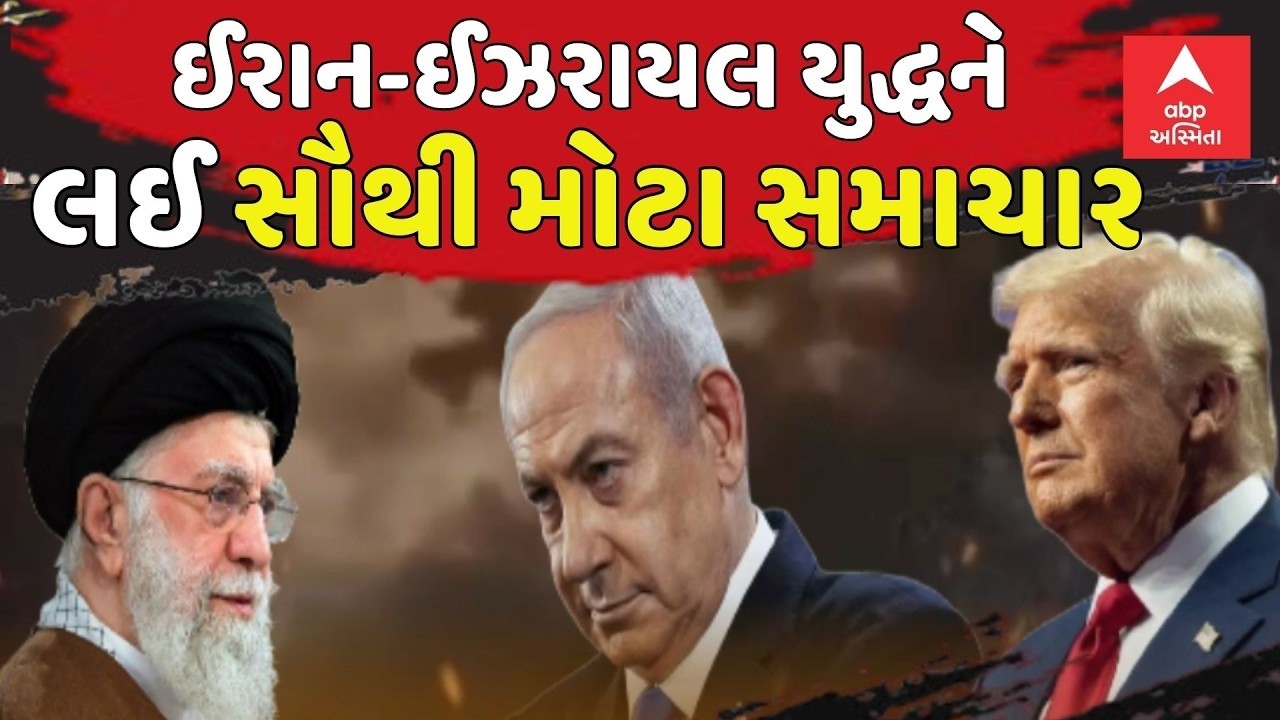Israel Iran War Update | ઈરાન-ઈઝરાયલ યુદ્ધને લઈ સૌથી મોટા સમાચાર | abp Asmita LIVE