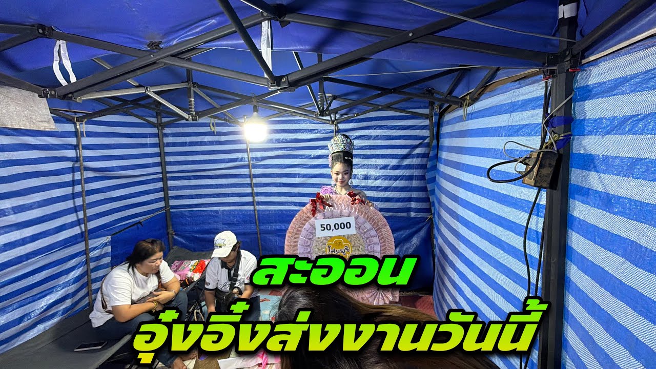 สะออนอุ๋งอิ๋งส่งงานวันนี้