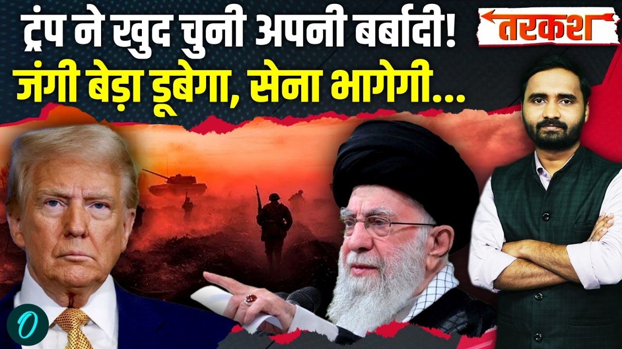 US Iran War Big Update: Trump उल्टे पांव भागेंगे, Khamenei महाअस्त्र दागेंगे! | US Iran War Breaking