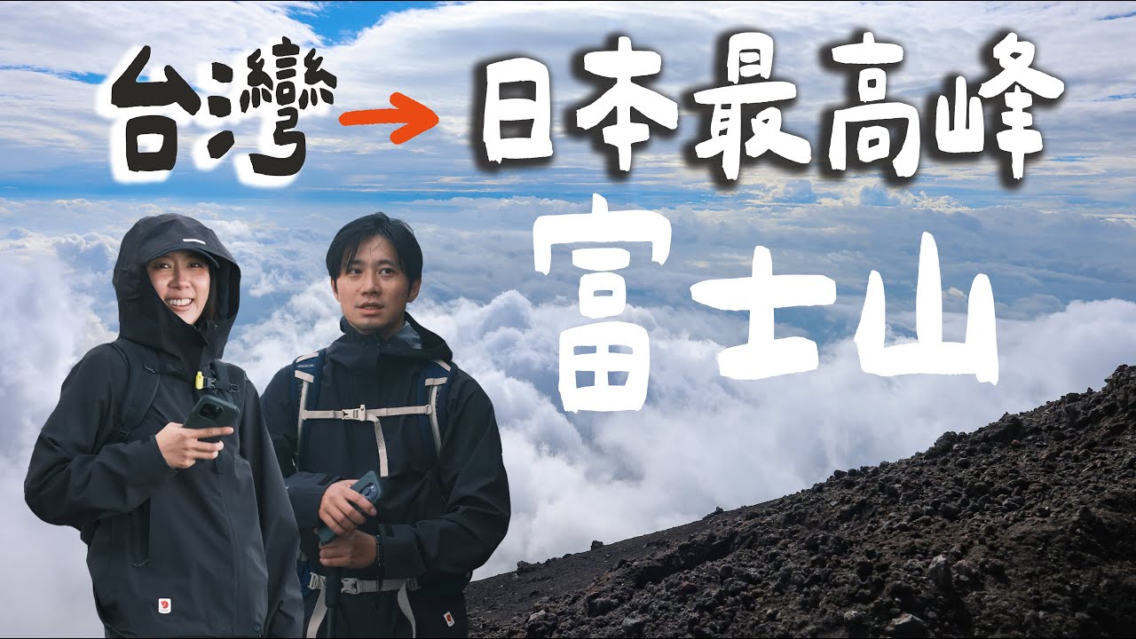 從台灣登上日本最高點！上山喝咖啡、喝啤酒又吃泡麵！行程其實不貴，還很方便～