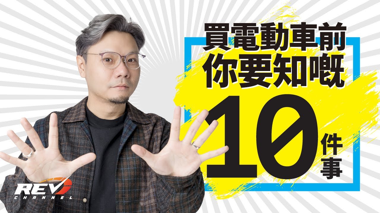 入手電動車貼士⚡️轉會懶人包｜#REVchannel