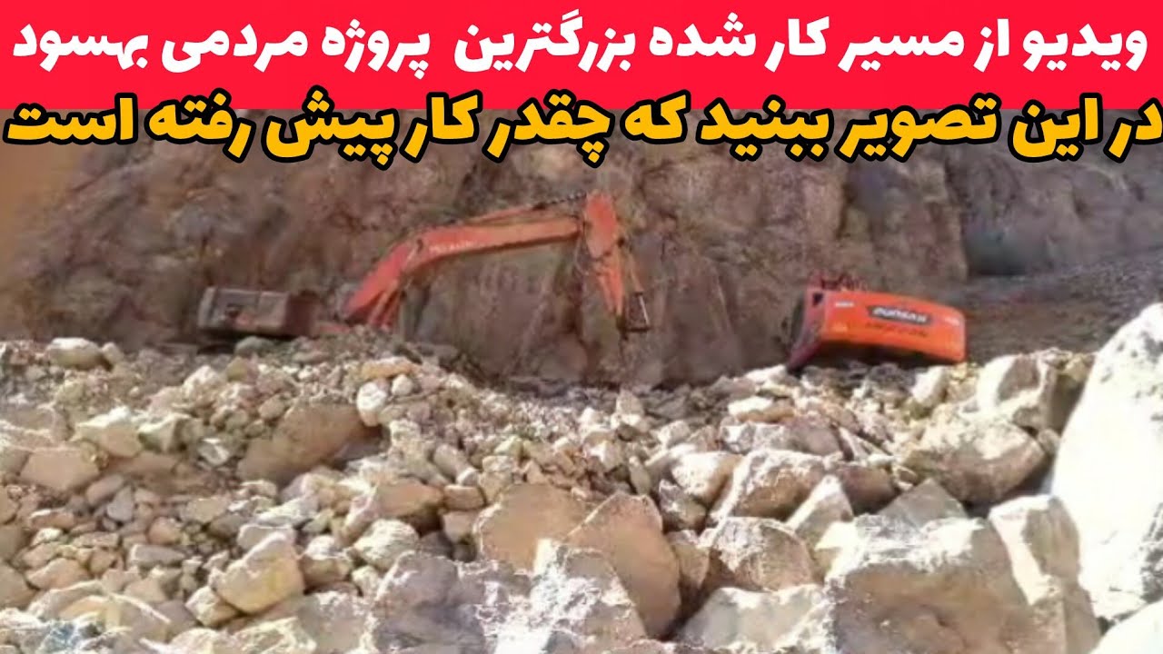 گزارش از مسیر کار شده بزرگترین پروژه مردمی سرک بهسود/ قسمت اول