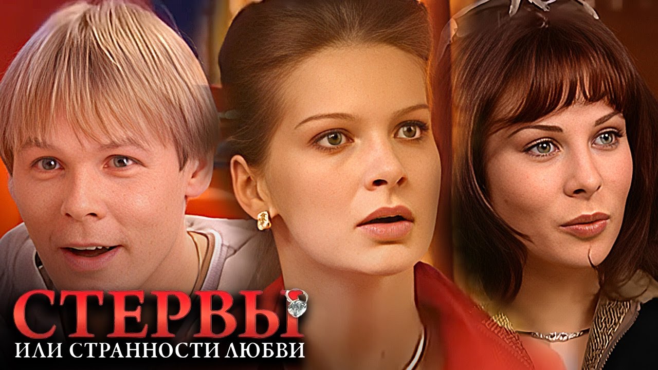 Стервы или странности любви: серии 5-8 подряд