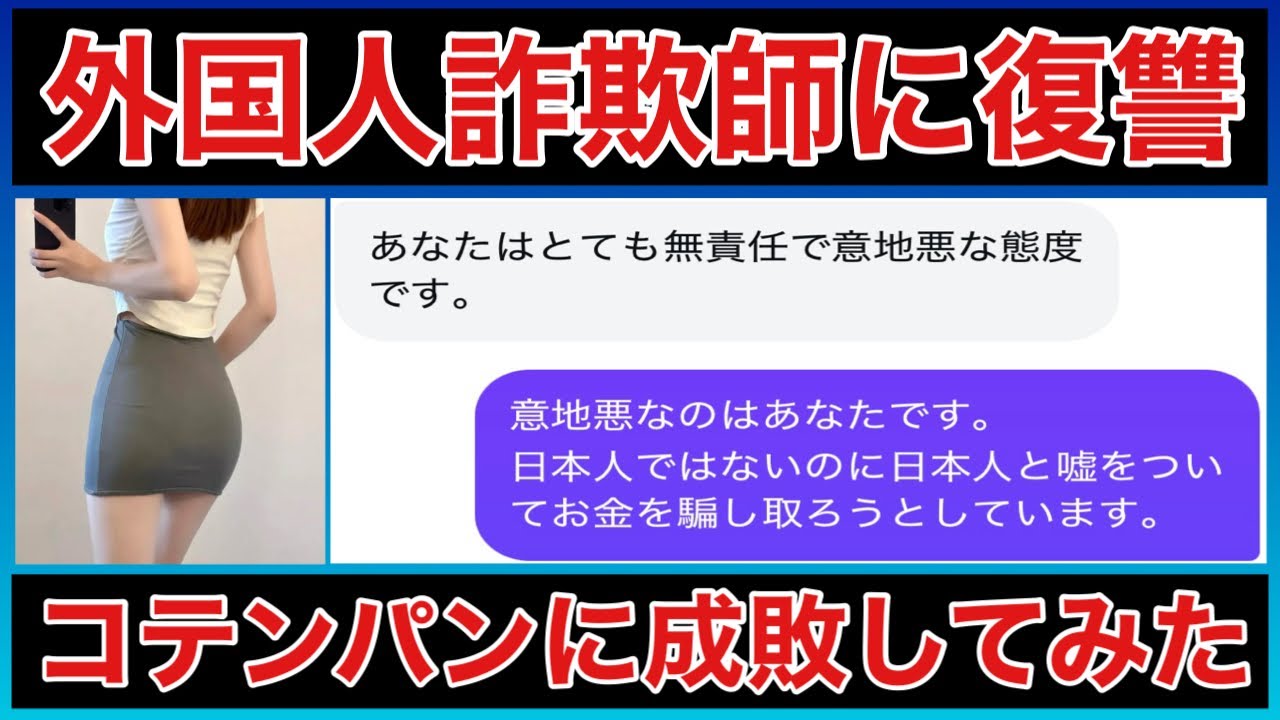【復讐】日本人を騙す外国人詐欺師を成敗しました
