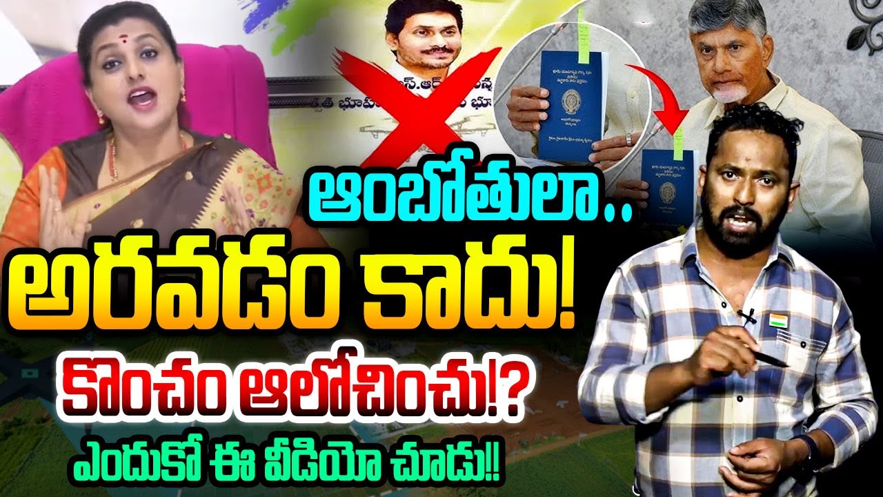 ఆంబోతులా అరవడం కాదు కొంచం ఆలోచించు!?🤔 Kiraak RP Fierce Counter to RK Roja Press Meet | YS Jagan | AP
