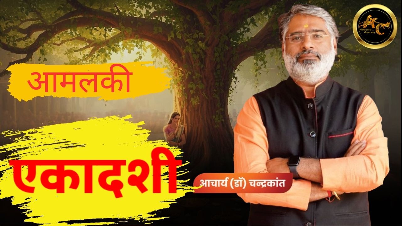 आमलकी एकादशी  2026 | आमलकी एकादशी कब है | कन्या लग्न में शनि का फल | Kundli Vishleshan
