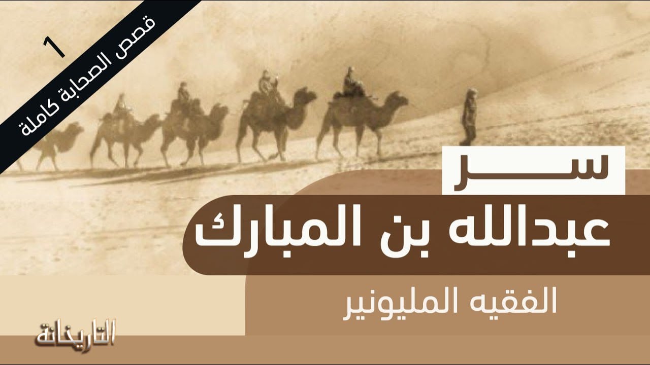 قصص الصحابة كاملة | سر عبدالله بن المبارك | قناة الرحلة - التاريخانة