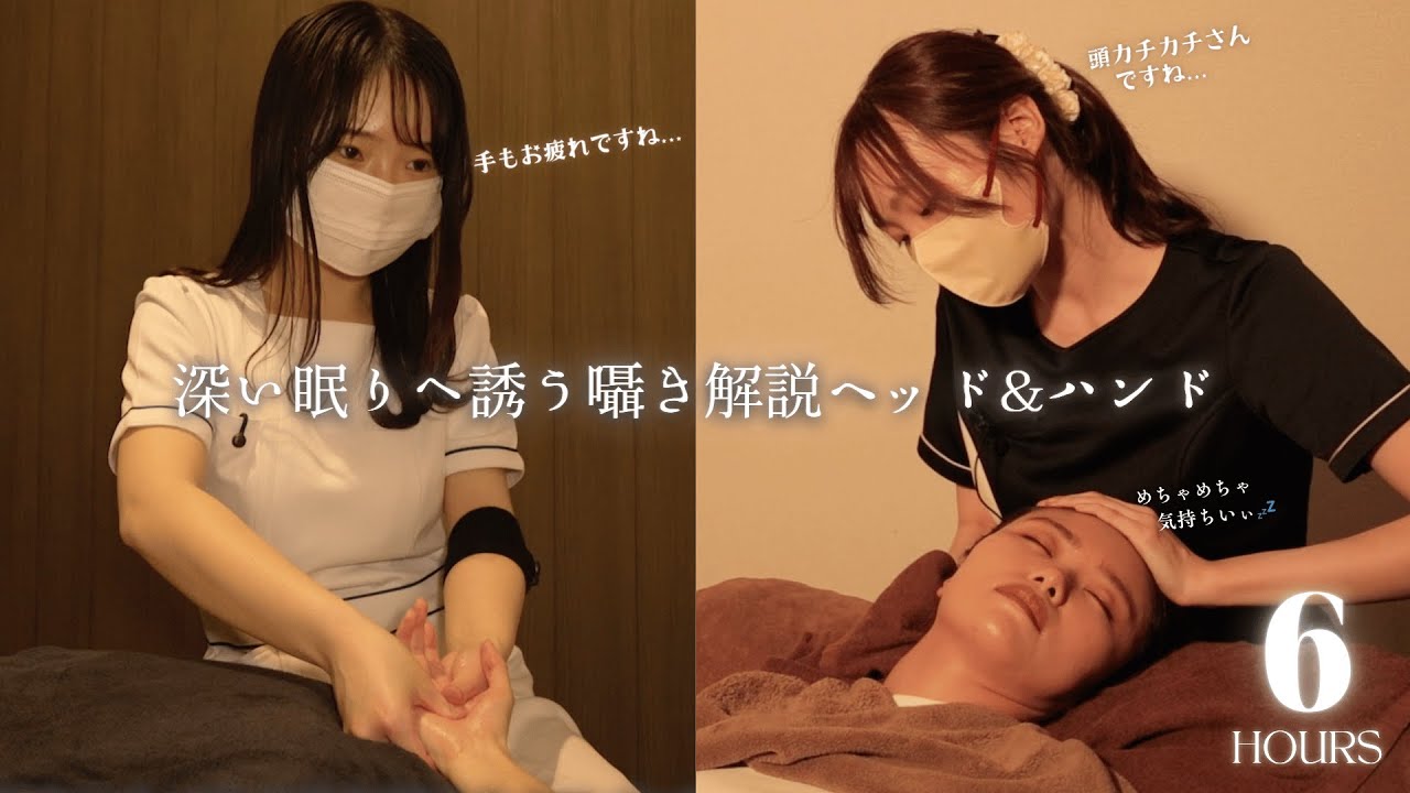 【６h ASMR】凄く眠くなる囁き声で首・肩・頭・手まで全部ほぐれる極上ヘッドスパ｜睡眠・作業用【ドライヘッドスパ専門店 ヘッドミント５店舗総集編】