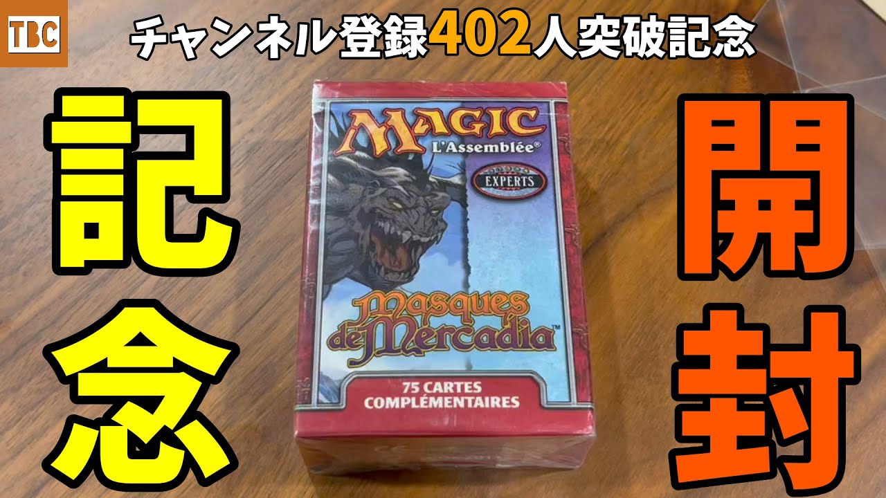 【MTG】CH登録402人突破！めでたい赤飯色のマスクスを開けます【メルカディアンマスクス】