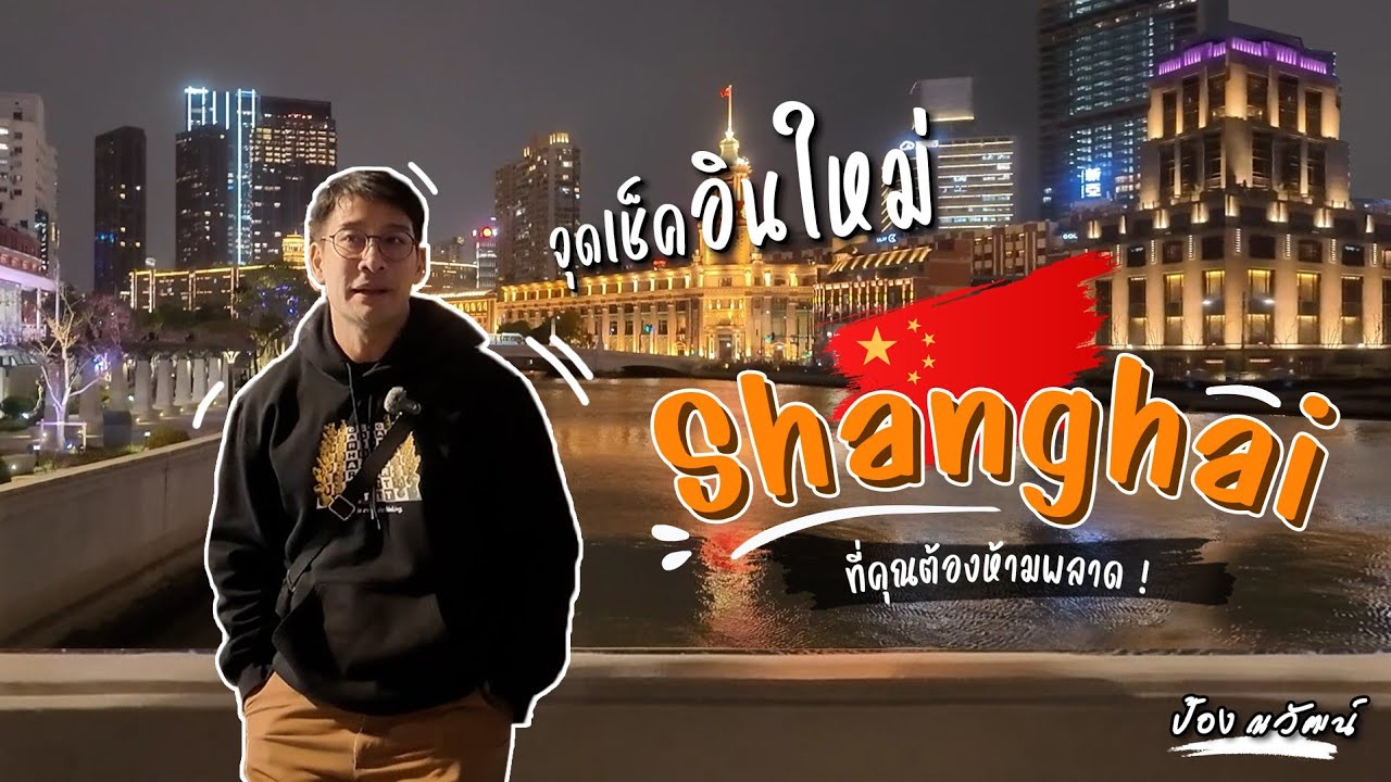 เที่ยวเซี่ยงไฮ้กับ ป้อง ณวัฒน์ | EP.1