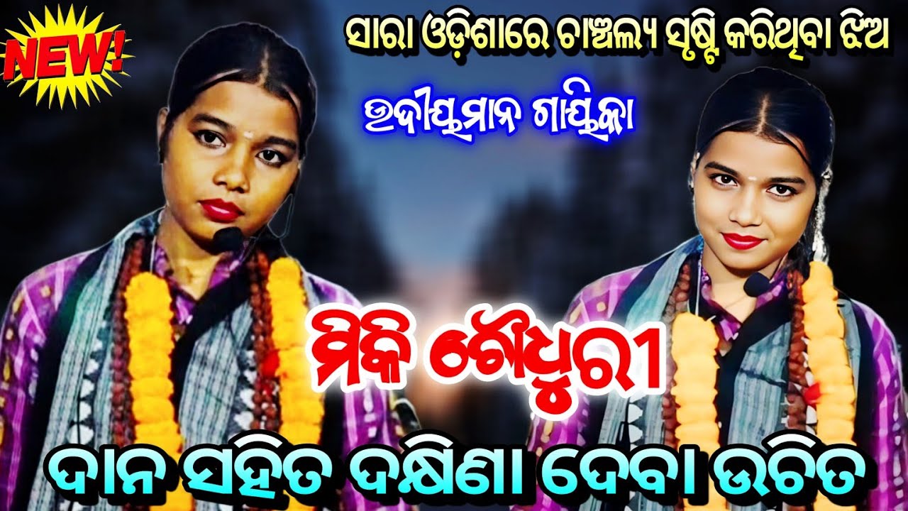 ସାରା ଓଡ଼ିଶାରେ ଚାଞ୍ଚଲ୍ୟ ସୃଷ୍ଟି କରିଥିବା ଝିଅ ମିକି ଚୌଧୁରୀ ll Odia Ladies Sankirtana ll Odisha Tradition 