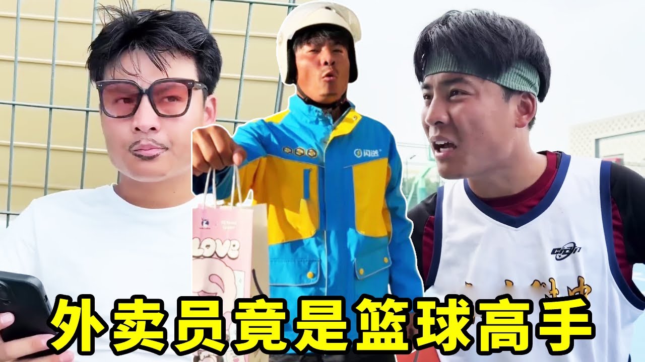 教练随便塞关系户进来，怎料不起眼的外卖员竟是世界冠军？！他们能否重返球队！#一人分饰多角#篮球