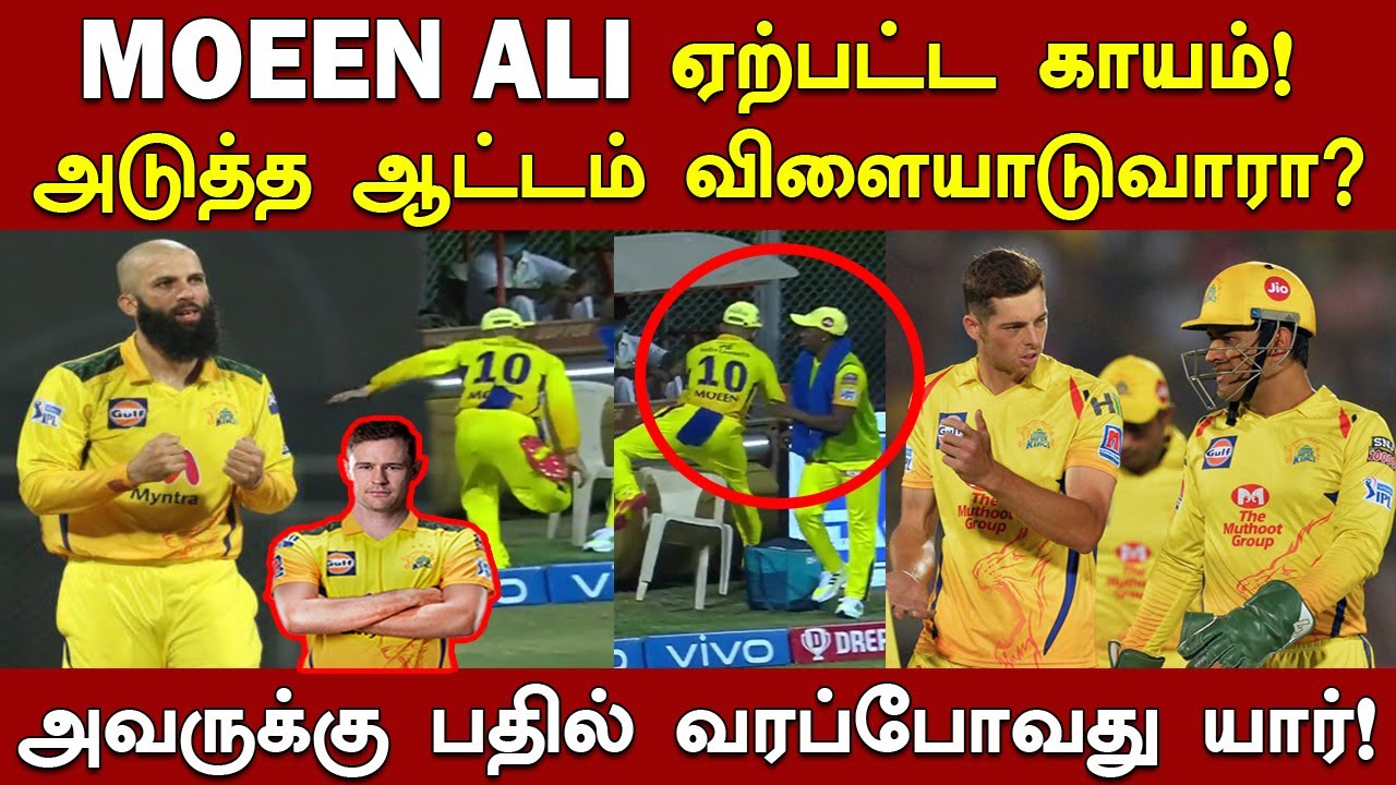 Moeen Ali-க்கு ஏற்பட்ட காயம்! அடுத்த ஆட்டம் விளையாடுவாரா? | Ali Bhai Replacement Csk New Player