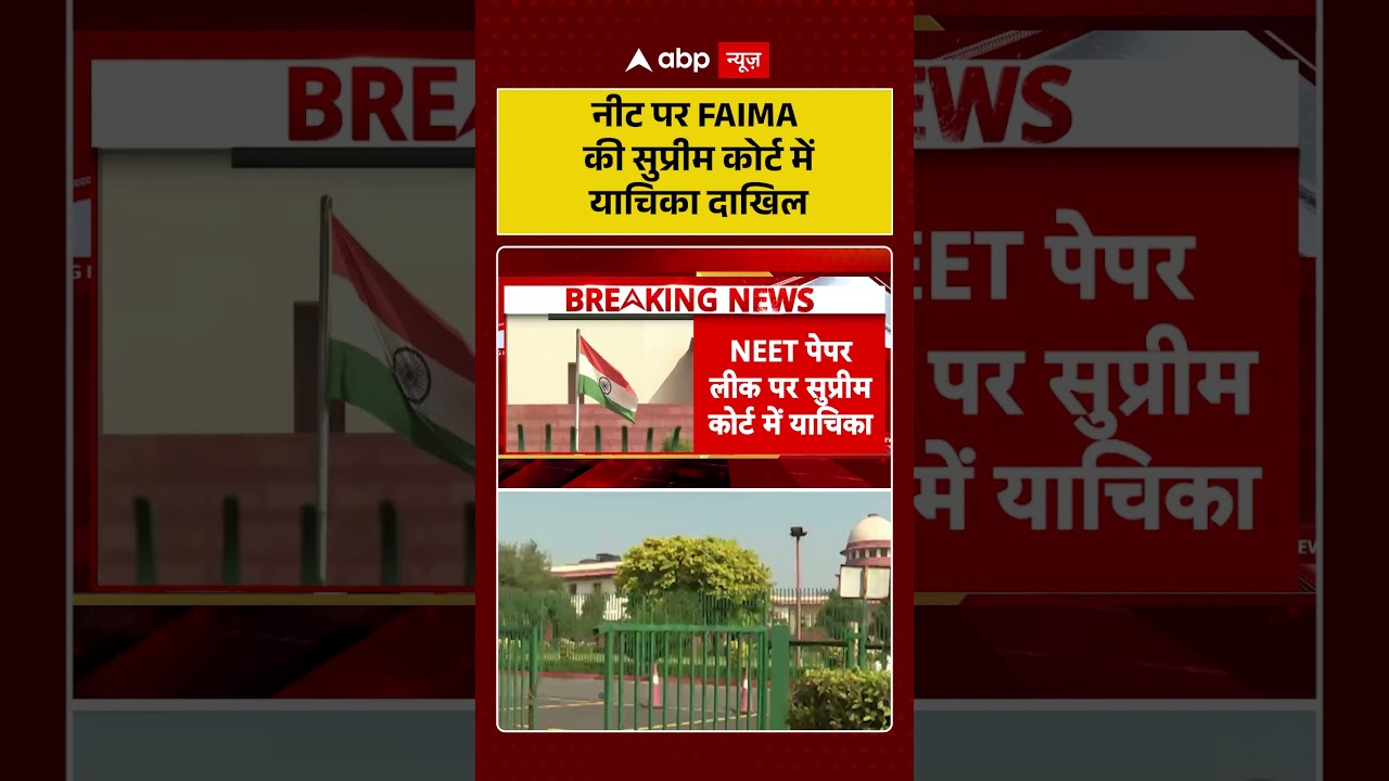 NEET Paper Leak: नीट पर FAIMA की Supreme Court में याचिका दाखिल | #ytshorts #neetcancelled
