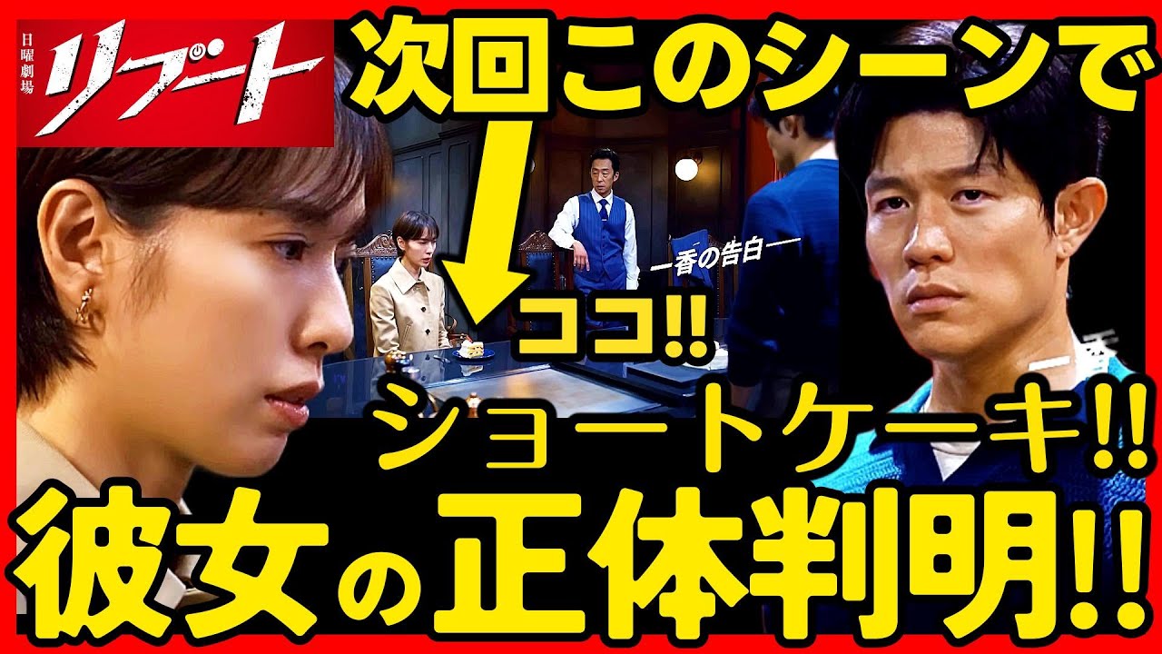 【リブート】第３話ドラマ考察 ショートケーキで一香の正体が判明!! 戸田恵梨香 TBS日曜劇場 最新