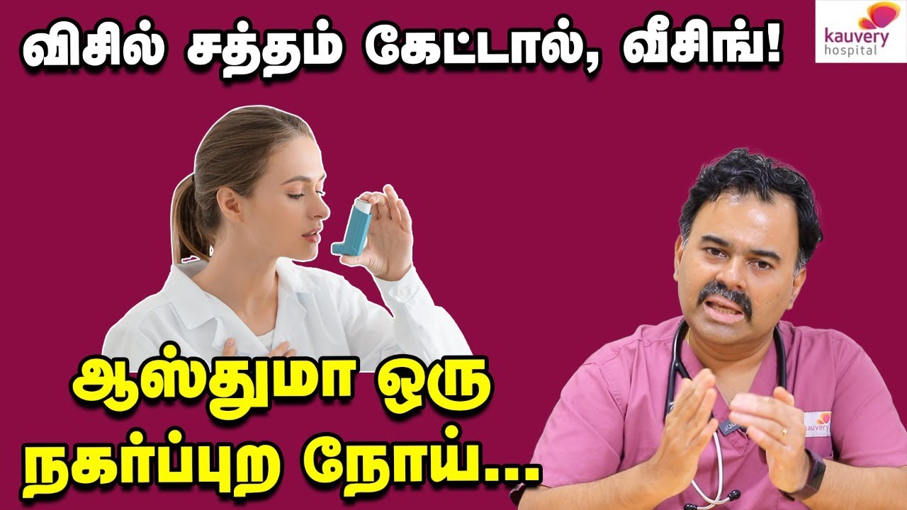 நுரையீரல் பாதையில் அலர்ஜிதான் ஆஸ்துமா | Kauvery Hospital