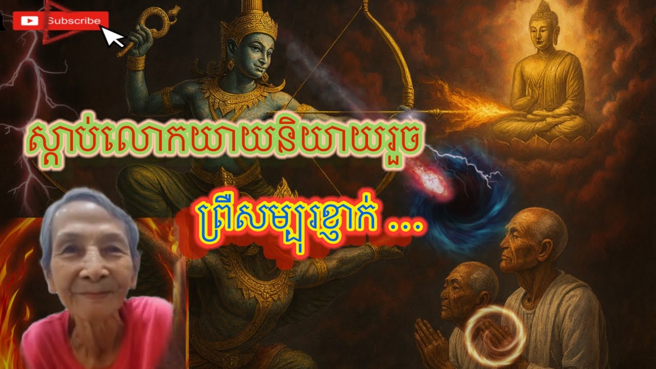 លោកយាយនិយាយអំពីយុគ9/ និងបញ្ជុះអាថាន់នៅលើសាទព្រះវិហារ/បរមីព្រះវិស្ណុនិងព្រះពុទ្ធ ទាញគ្នា