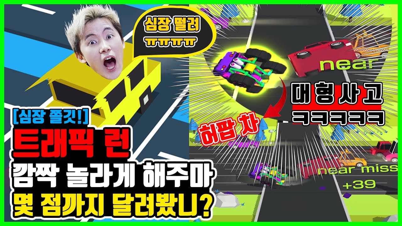 자동차를 피해 끝까지 달려야만 한다 ㅋㅋㅋ [트래픽런] Traffic Run 허팝게임