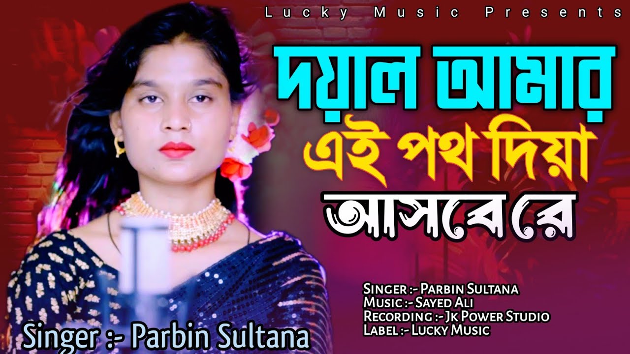 দয়াল আমার এই পথ দিয়া আসবে রে | Doyal amar ei poth | Murshidi Gaan Cover Song By Parbin Sultana