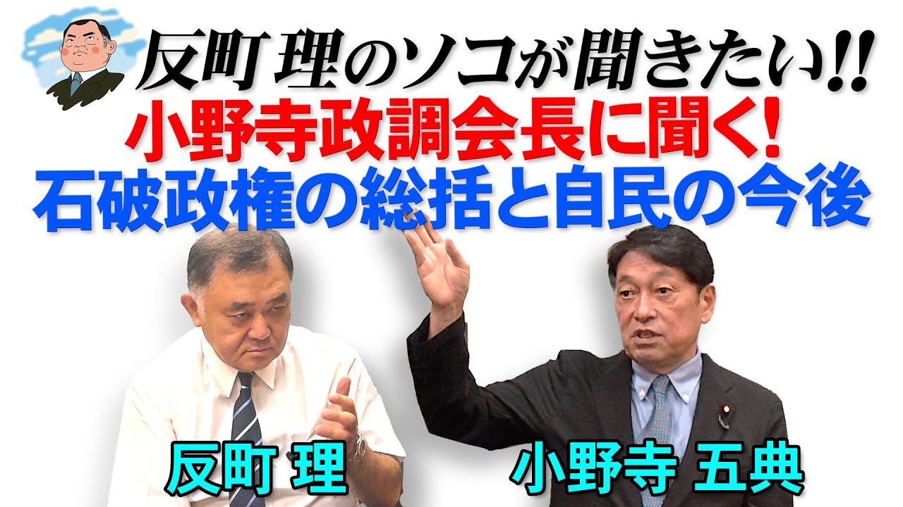 反町理のソコが聞きたい!!『反町理&times;小野寺五典(自民党)』