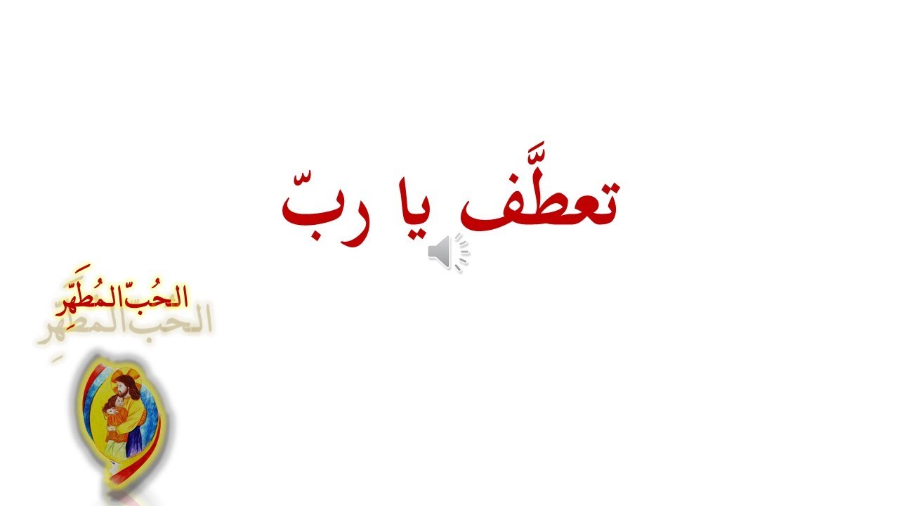 تعطف يا رب - الحبّ المطهّر