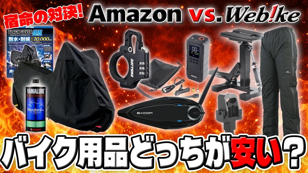 WeBike vs. Amazon！結局バイク用品はどちらが安いのか！？宿命の対決が今ここに始まる！？