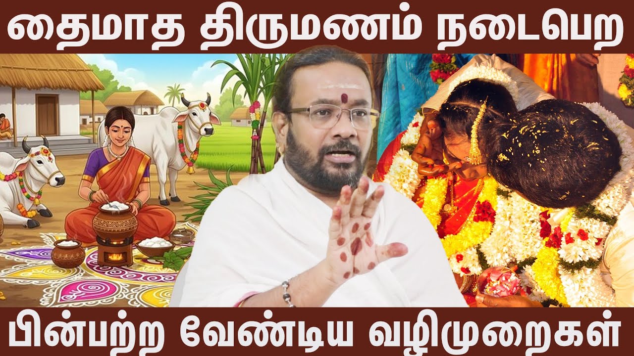 தைமாத திருமணம் நடைபெற பின்பற்ற வேண்டிய வழிமுறைகள்