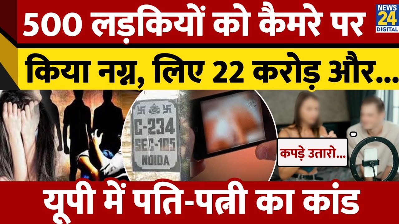 Noida Pornography Racket: Noida में Husband-Wife ने Models के Nude Video बेचे | Uttar Pradesh | ED