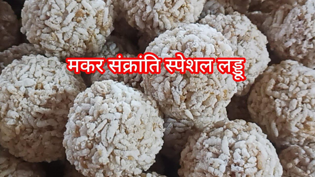 चूवडा का लड्डू #तिलवा #food #recipe #cooking #diy #healthy #homemade #tasty #youtube #jaggery