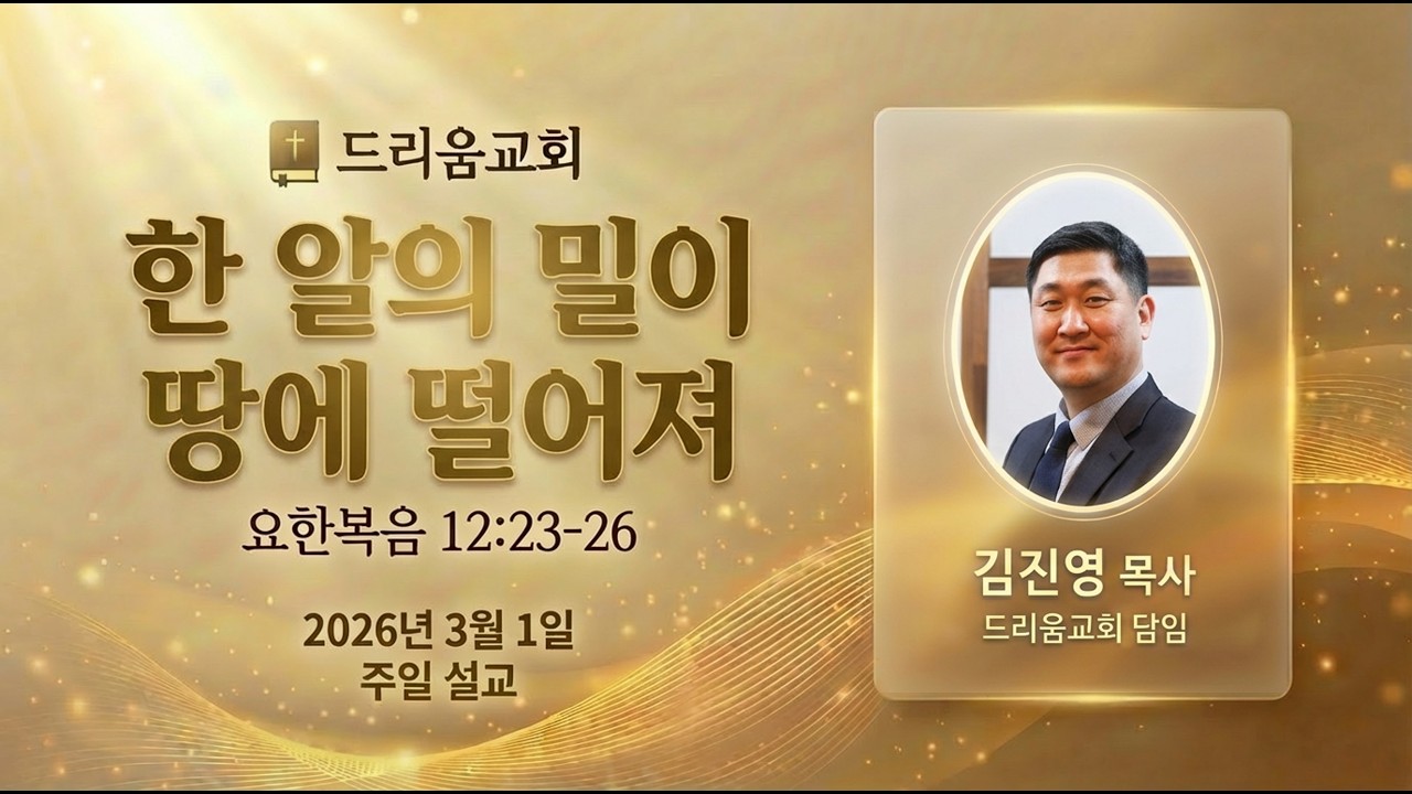2026-03-01 | 한 알의 밀이 땅에 떨어져 | 김진영 목사 | 드리움교회 주일설교