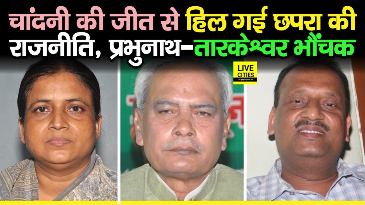 Chapra की राजनीति Chandni Devi की जीत से हिली, Prabhunath Singh, Tarkeshwar Singh भौंचक | Bihar News