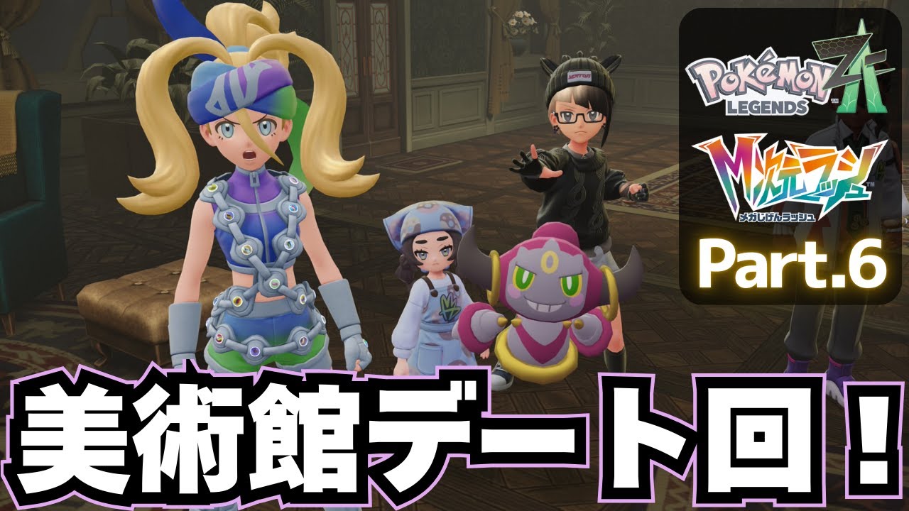 さらなる次元へメガシンカ！【 Pokémon LEGENDS Z-A DLC M次元ラッシュ 】実況プレイ⑥