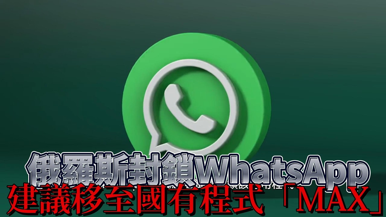 【知識王】俄羅斯證實封鎖Whatsapp 建議民眾移至國有應用程式「MAX」