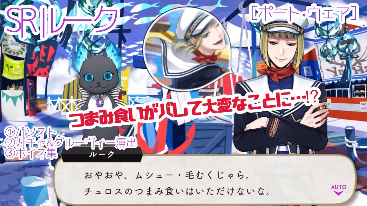【ツイステ】 写真の撮り方が絶妙に変態! SRルーク［ポート・ウェア］ パーソナルストーリー「ポートフェスト♪潮風のブラスビート♪」（イベント）