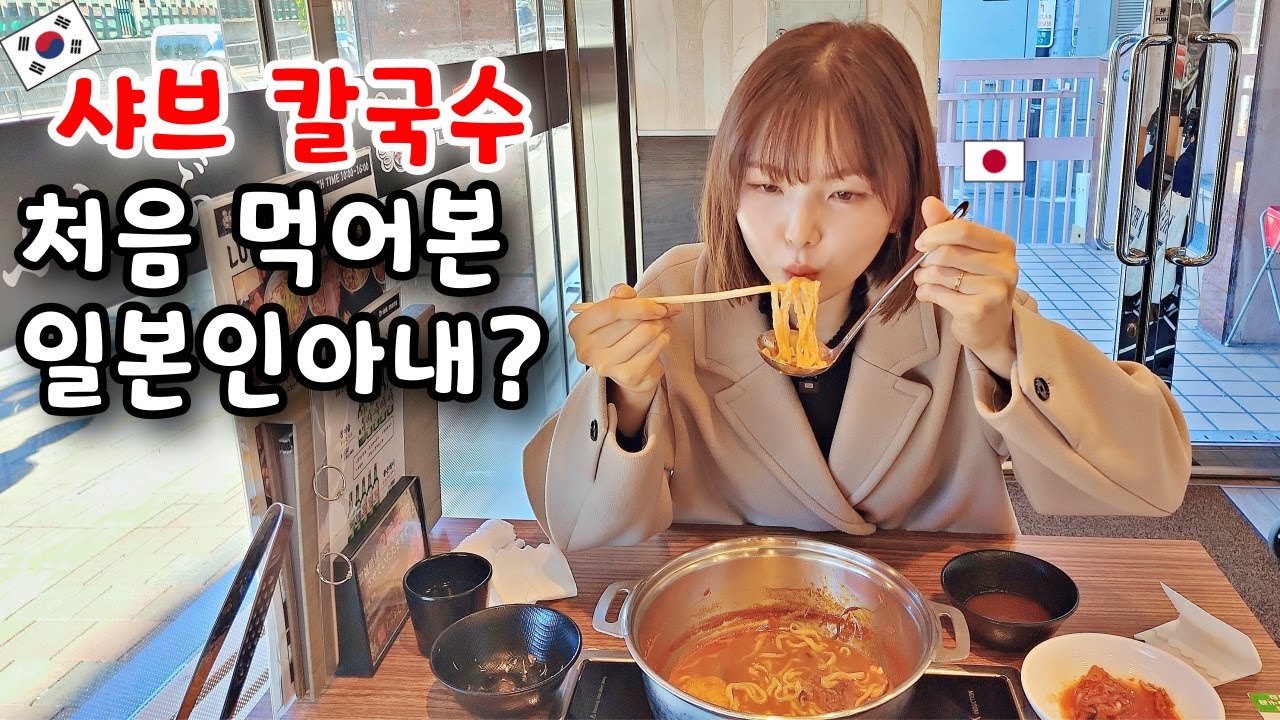 한국 샤브샤브 칼국수 처음 먹어본 일본인아내 반응? [한일커플]