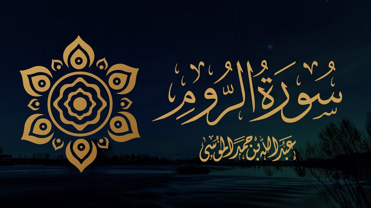 القارئ | عبدالله الموسى  سورة الروم كاملة  من صلاة التراويح لشهر رمضان ١٤٤٣هـ