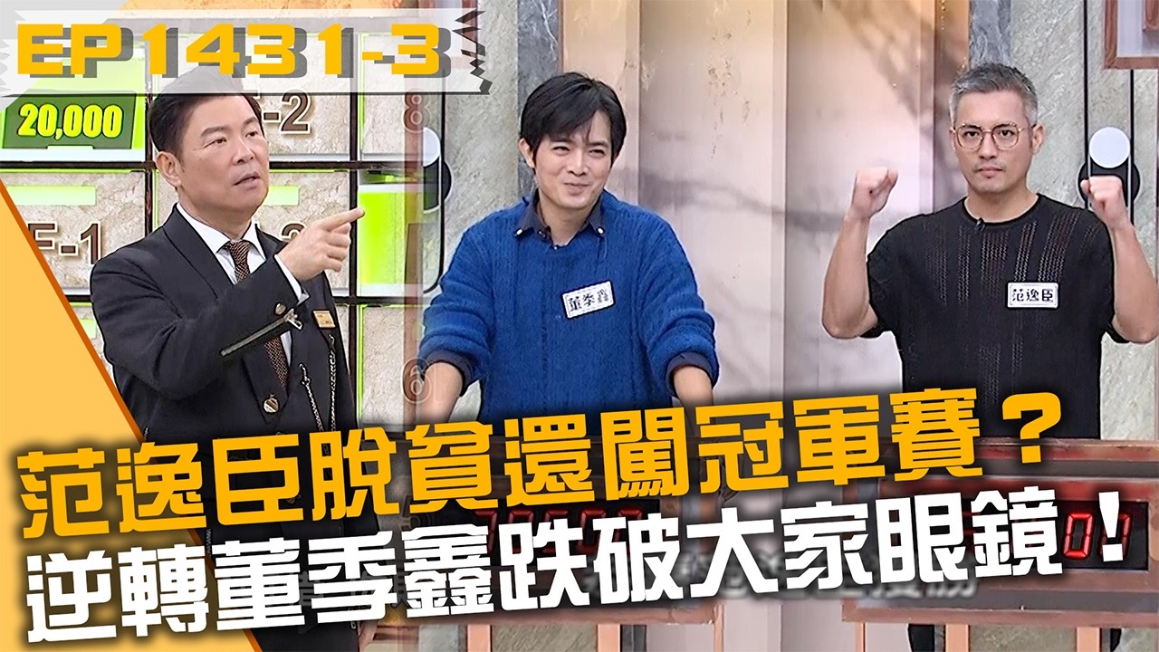 范逸臣幸運脫貧還闖冠軍賽？逆轉董季鑫跌破大家眼鏡！20260317 曾國城 田舞陽 賈斯汀 Part3 EP1431【全民星攻略】