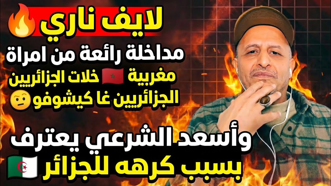 امرأة مغربية بألف رجل مداخلة رائعة لايف أسعد الشرعي ..سبب كره أسعد الشرعي للجزائر #أسعد_الشرعي 